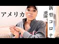 【新型コロナ｜CORONAVIRUS】アメリカの現在そして身の回りの変化 03/25/2020
