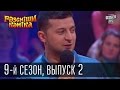 Рассмеши Комика, сезон 9, выпуск 2, эфир от 28 февраля 2015