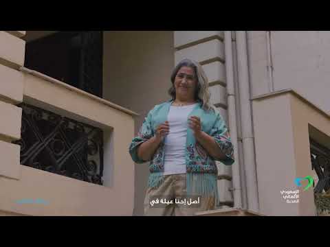 اعلان مستشفى السعودي الألماني العيلة رمضان2025 بالتعاون مع احمد سعد