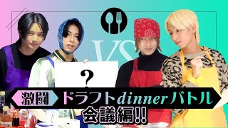 OWV｜あの企画が帰ってきた！？ ドラフト dinner バトル [会議編]