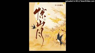 【有声书】惊山月 第66集(古言架空,改变未来,香道,爽文)