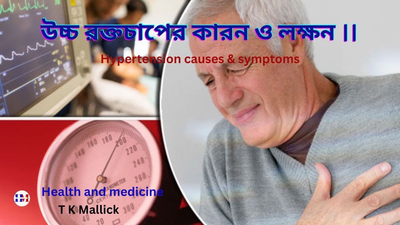 উচ্চ রক্তচাপ বা হাইপারটেনশন এর কারন ও লক্ষন||hypertension causes and symptoms