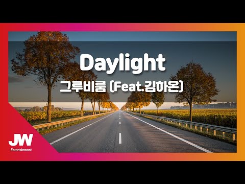 [JW노래방] Daylight / 그루비룸 (Feat.김하온) / JW Karaoke