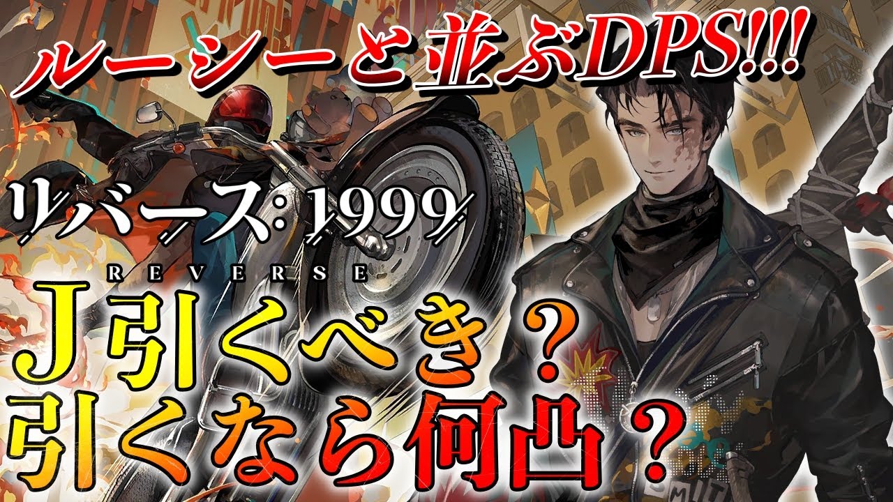 リバース1999】J徹底考察!!!そもそも引くべき!!?引くなら何凸!!?J最強