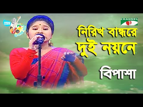 Nirikh Bandhore Dui