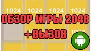 Обзор приложения 2048 + вызов! 300 тысяч! screenshot 2