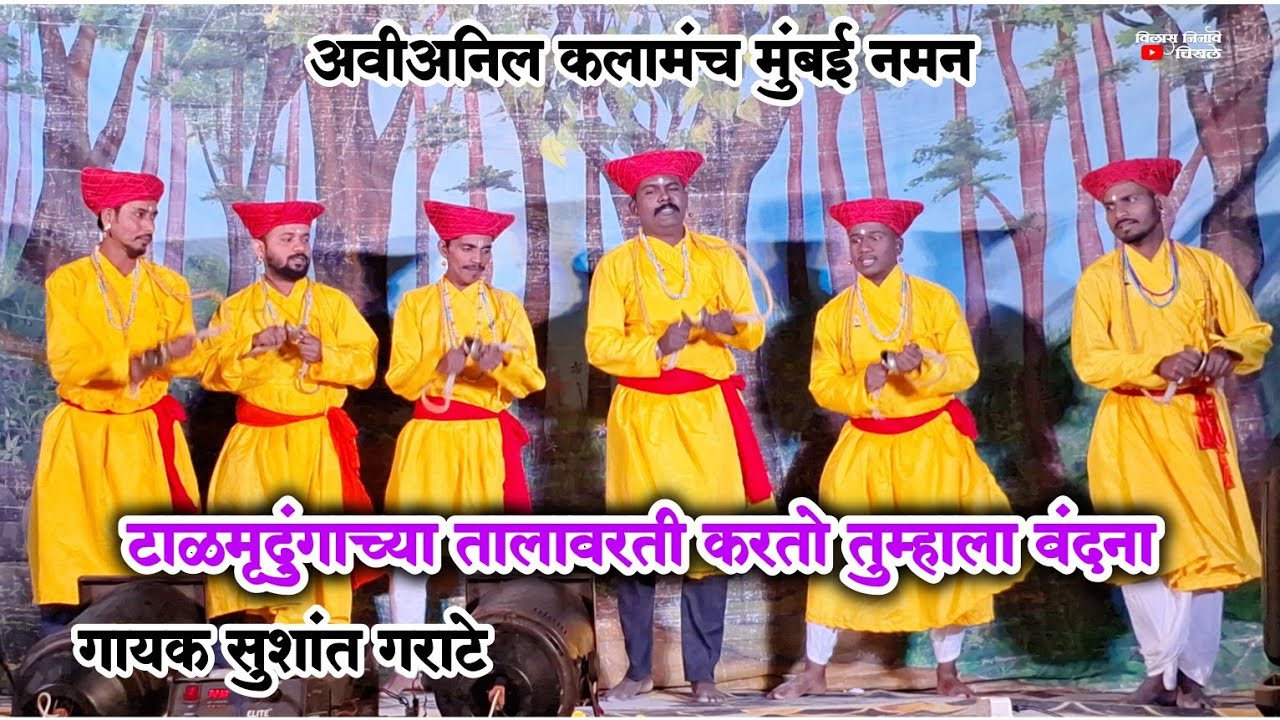 टाळमृदुंगाच्या तालावरती करतो तुम्हाला वंदना | खेळे | गायक सुशांत गराटे | अवीअनिल कलामंच मुंबई नमन