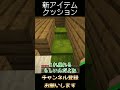 新アイテムクッション#shorts #minecraft #マイクラ #ネタ#面白い#トラップ #ドッキリ