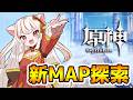 【原神】★初見さんコメ大歓迎★初!やっと新MAP探検できるぞ!!【 GenshinImpact】
