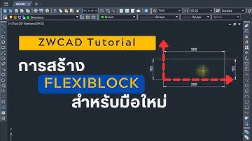 ZWCAD Tutorial การสร้าง FlexiBlock เบื้องต้น สำหรับมือใหม่