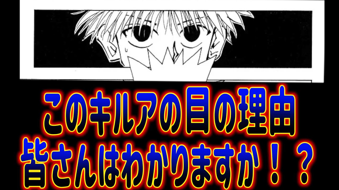 Hunter Hunter キルアがゴンに抱いた気持ちとは ハンター試験最終試験 ハンゾー イルミ ハンターハンター 岡田斗司夫切り抜き Youtube