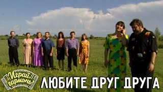 картинка: Играй, гармонь! | Геннадий и Анастасия Заволокины | Любите друг друга