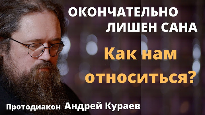 Диакон Андрей Кураев лишен сана - мое мнение | Батюшка на Кипре