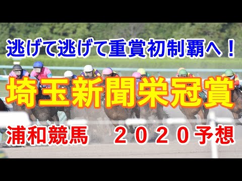 埼玉新聞栄冠賞【浦和競馬２０２０予想】逃げて逃げて重賞初制覇へ！