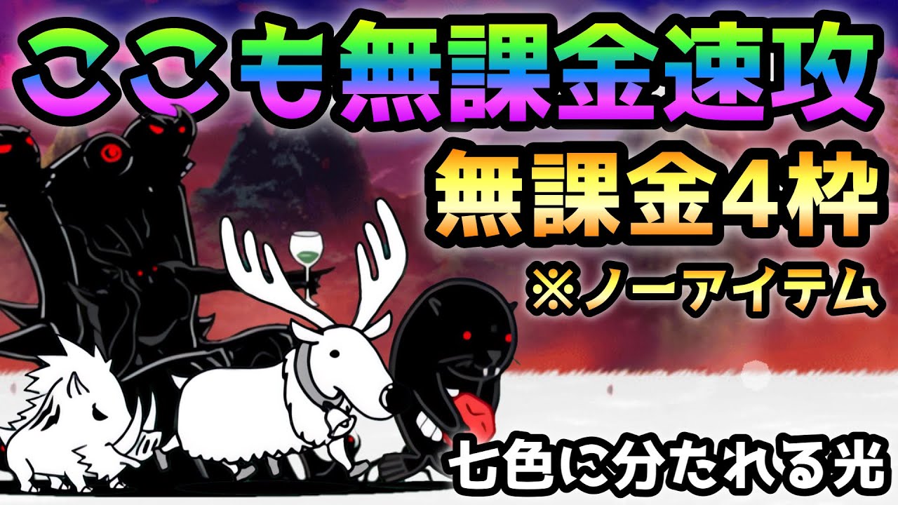 七色に分たれる光 無課金4枠＆ノーアイテム速攻！ にゃんこ大戦争 万物