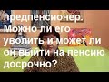 Льготы и гарантии предпенсионера. Как выйти на пенсию на 2 года раньше.