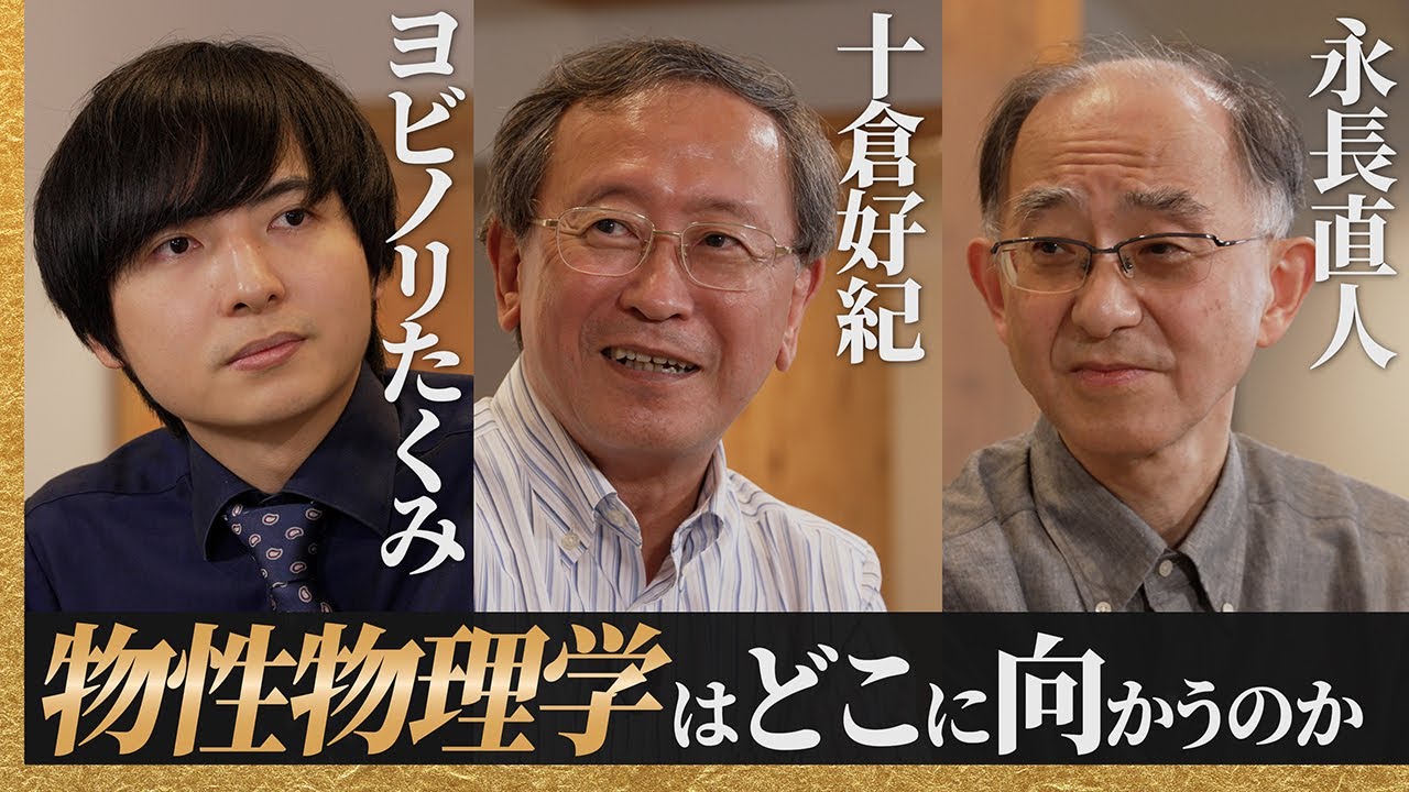 実験と理論のトップ研究者の物性トーク