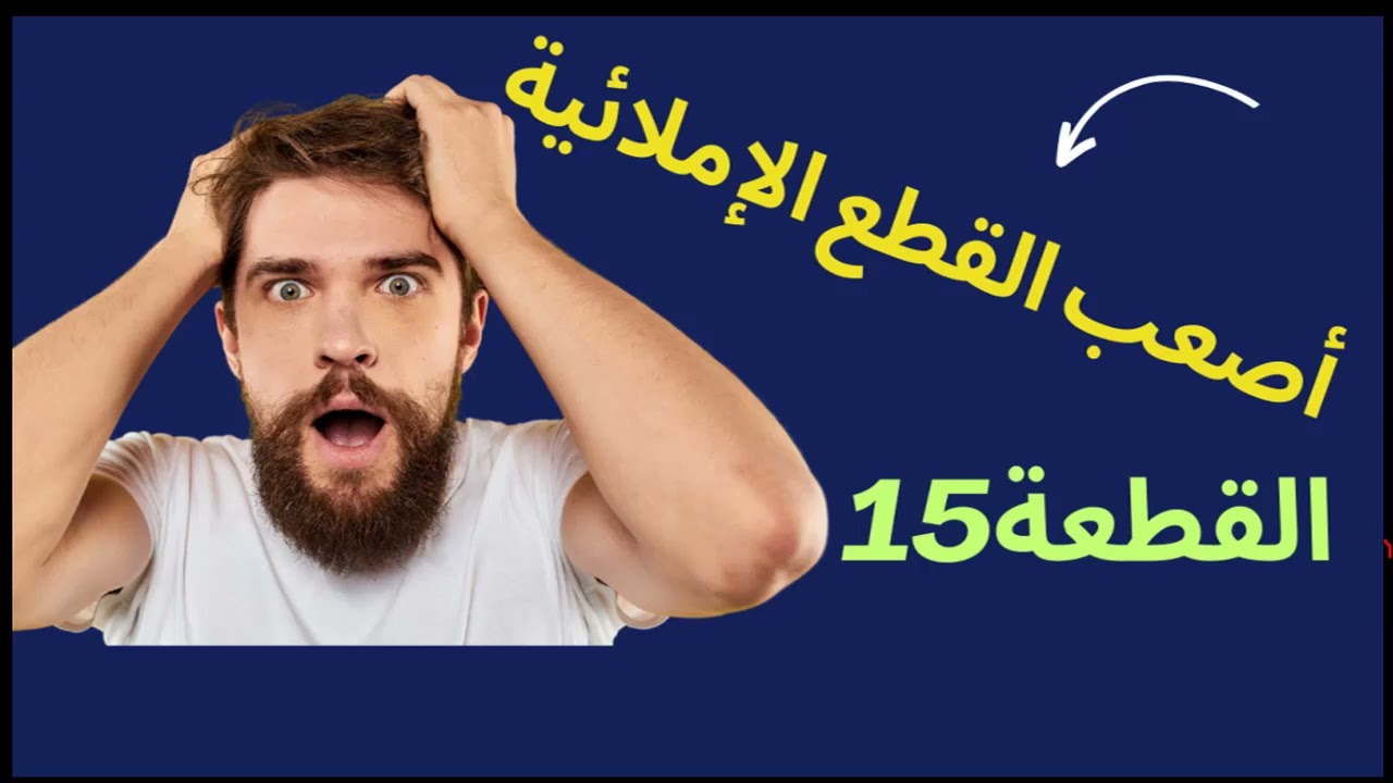 تعلم إملاء وقراءة بطريقة جديدة/القطعة 486/سلسلة تعلم الإملاء