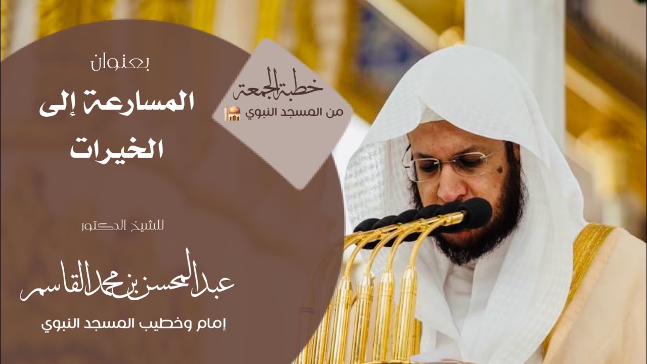 ‏خطبة الجمعة من المسجد النبوي للشيخ : د.عبدالمحسن القاسم ، بعنوان: المسارعة إلى الخيرات￼