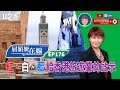 【K2秀】【屈穎妍在線】EP176：紅、白、藍給香港旅遊業的啟示