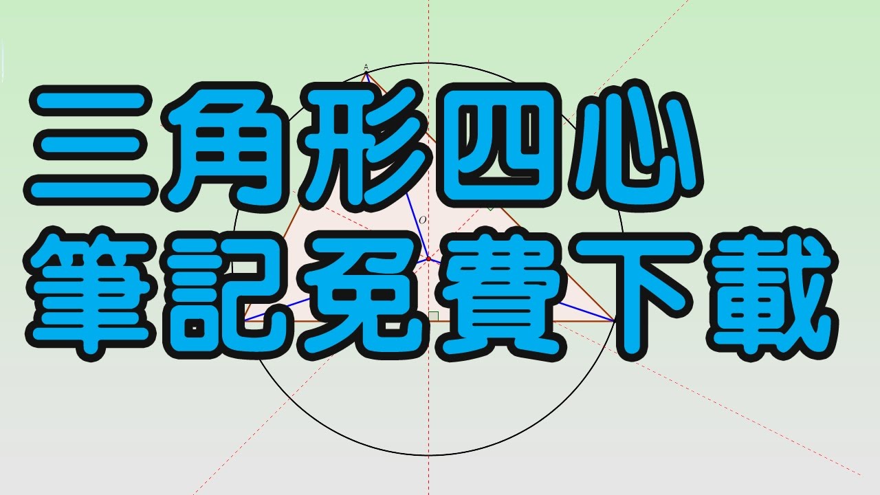 三角形四心筆記免費下載