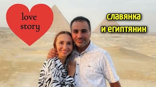ЛЮБОВЬ СЛАВЯНКИ И ЕГИПТЯНИНА♥️Египет🌴замуж за араба☝️love in Egypt 💞 married by arabic man♥️