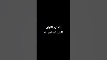 احترم القران الكريم دقيقه.