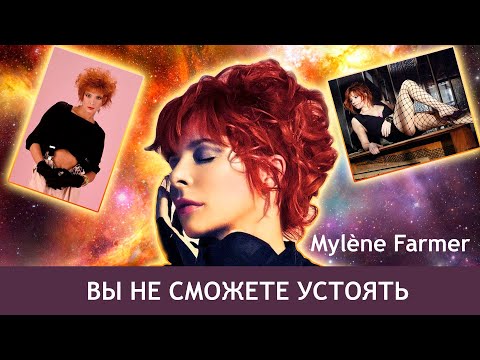 Самая Таинственная Рыжеволосая Бестия Милен Фармер