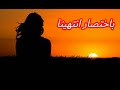 باختصار انتهينا