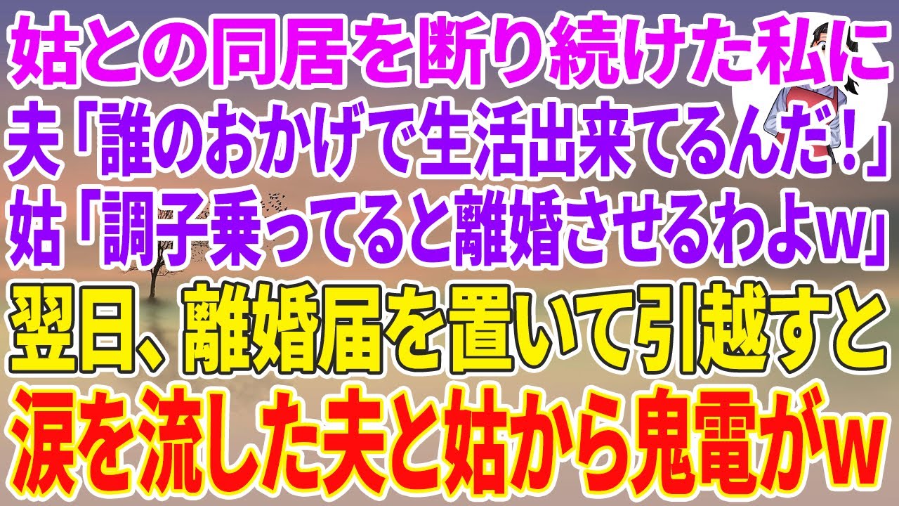 【スカッとする話】姑との同居を断り続けた私に夫「誰のおかげで生活出来てるんだ！」姑「調子乗ってると離婚させるわよw」翌日、離婚届を置いて引っ越すと涙を流した夫と姑から鬼電がw