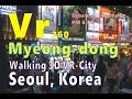 [ VR 360 ] Myeongdong |명동|, Seoul, Korea | チュング・ミョンドン | 韓国ソウル明洞 | 서울 명동 겨울