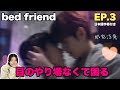 【bed friend】顔面強い上に中々すごい事やりよるから怖いわ。EP.3
