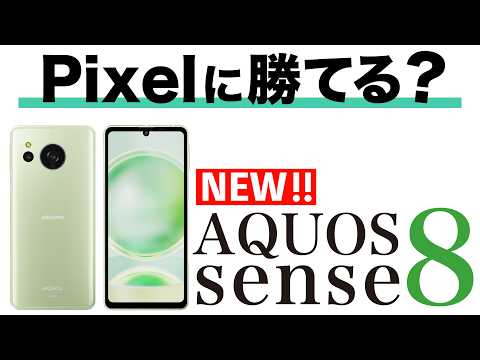 【AQUOS sense8】ついに新型発表。中価格スマホの本命