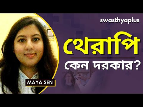 থেরাপি কি? কখন থেরাপিতে যাওয়া উচিত? | Why Do You Need Therapy? in Bangla | Maya Sen