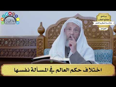 55 - اختلاف حكم العالم في المسألة نفسها - عثمان الخميس