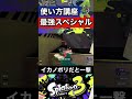 【スプラトゥーン3】新スペシャル「テイオウイカ」の使い方を世界一分かりやすく解説！