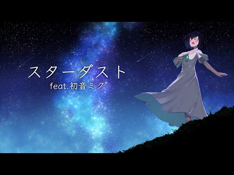 スターダスト / feat.初音ミク