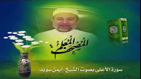 سورة الأعلى مصحف معلم للشيخ أيمن سويد