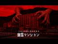 【幽霊マンション】とある山裾に造成されたマンションの話【ゆっくり解説/2ch/怖い話】