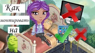 УРОК ПО МОНТАЖУ//АВАТАРИЯ//Как убрать зеленый фон?Как сделать анимацию? УРОК ПО МОНТАЖУ//АВАТАРИЯ//Как убрать зеленый фон?Как сделать анимацию?