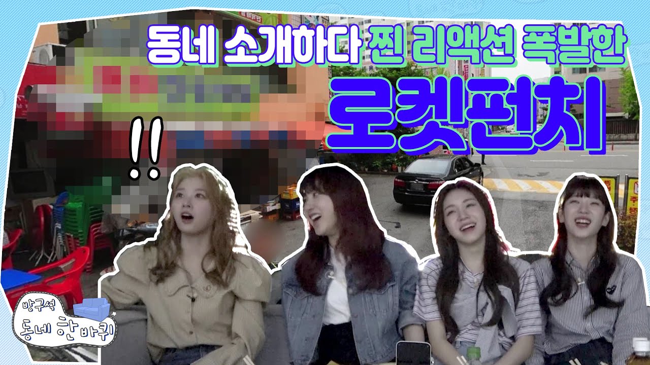 추억 소환하다 리액션 만렙 찍은 로켓펀치 [방구석 동네 한바퀴 | 로켓펀치] 편