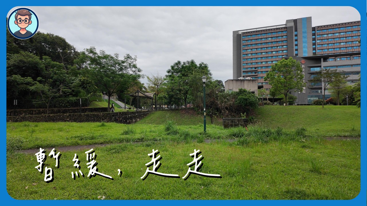 暫緩,走走|土城重劃區快進入成熟期!金城交流道快好了、萬大線在挖了、司法園區動了 - YouTube