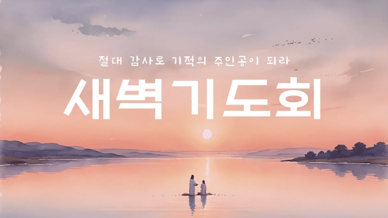 [바울교회] 화요일 새벽기도회 (26.03.03)