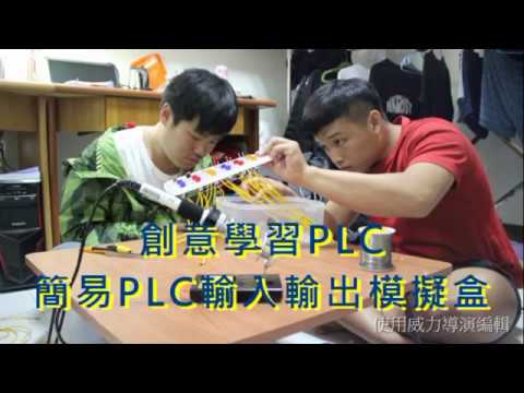 創意學習PLC 高第一 機2A 第四組