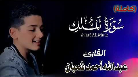 سورة الملك(كاملة) تلاوة خاشعة جديدة بصوت القارئ عبد الله أحمد شعبان