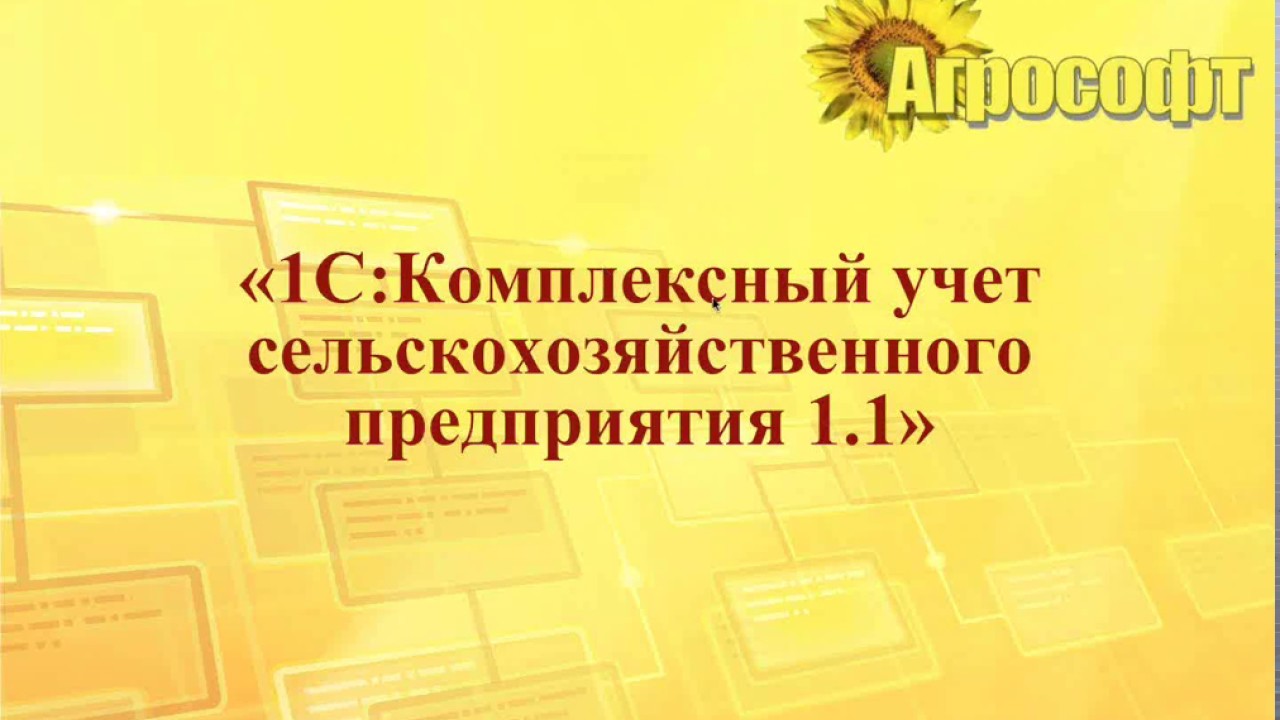 Учет в сельскохозяйственных организациях. 1с сельскохозяйственное предприятие.