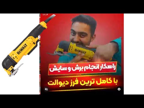 فرز یا ابزار همه کاره یا کاردک برقی دیوالت  315    