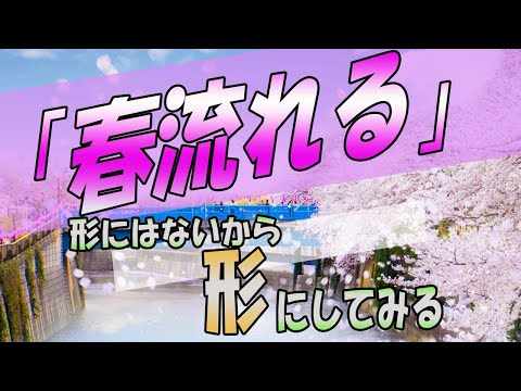 【愉快なリズム】春流れる/19(ジューク)/花見出来なかったので弾いてみた