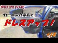 【WRX STI (VAB)】カーボンパネルでドレスアップ！#14