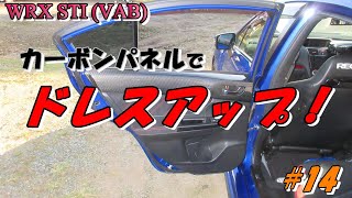 【WRX STI (VAB)】カーボンパネルでドレスアップ！#14